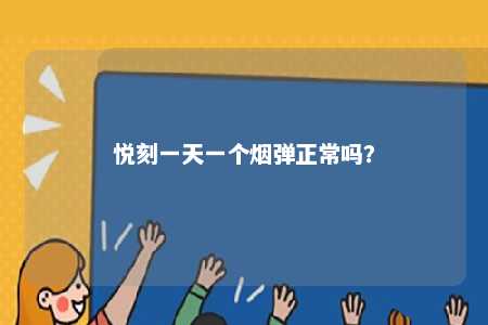 悦刻一天一个烟弹正常吗？ 